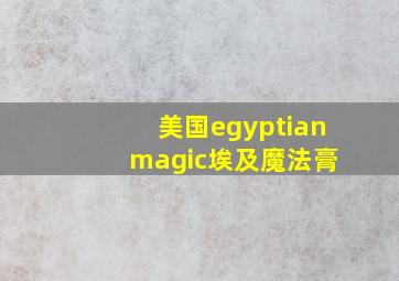 美国egyptian magic埃及魔法膏